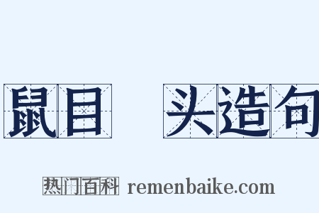 鼠目麞头造句是什么意思的图片